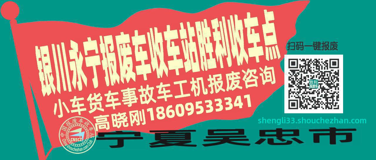 银川永宁报废车收车站胜利收车点